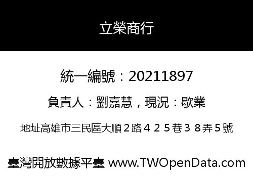 立榮商行