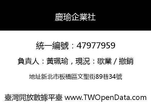 慶瑜企業社