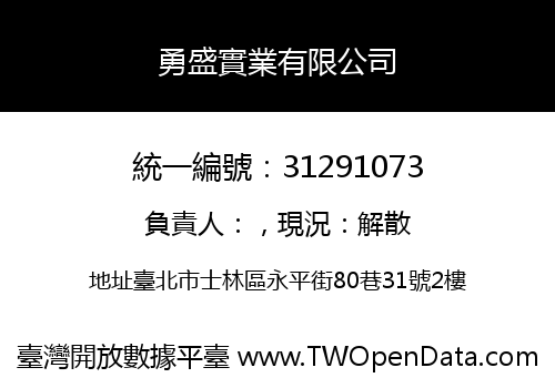 勇盛實業有限公司
