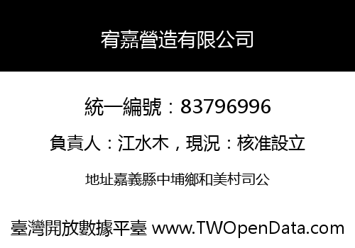 宥嘉營造有限公司