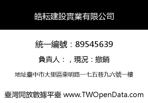 皓耘建設實業有限公司