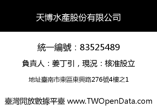 天博水產股份有限公司