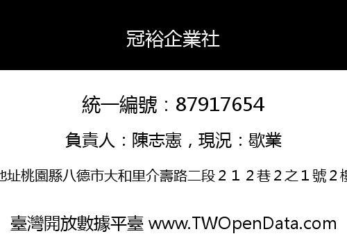冠裕企業社
