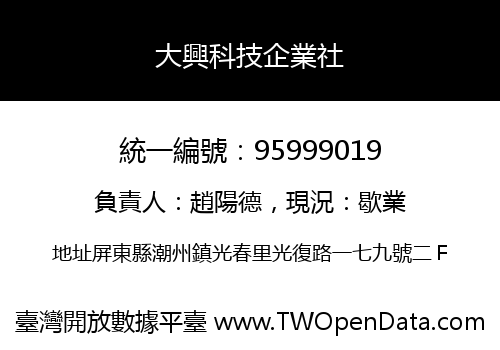大興科技企業社