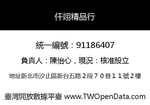 仟翊精品行
