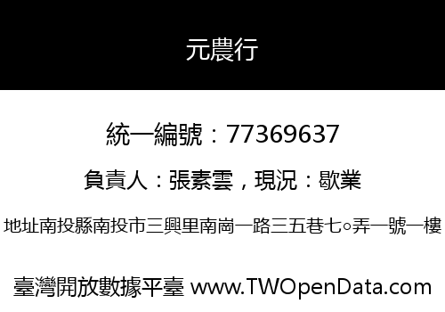 元農行