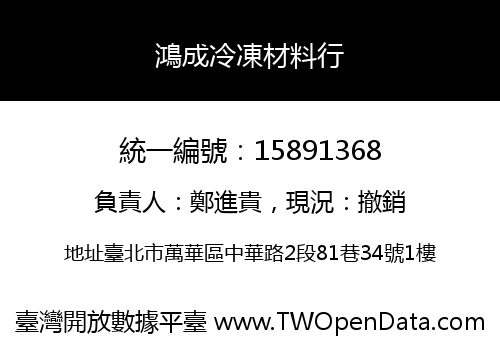 鴻成冷凍材料行