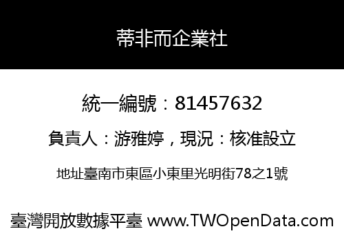 蒂非而企業社