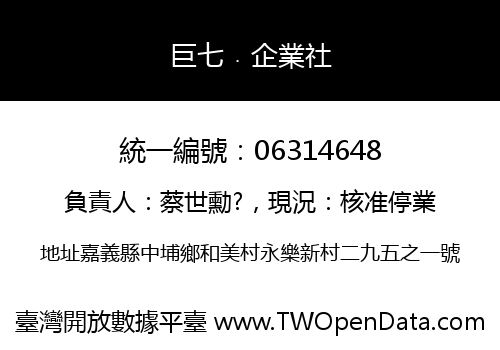巨七﹒企業社