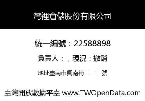 灣裡倉儲股份有限公司