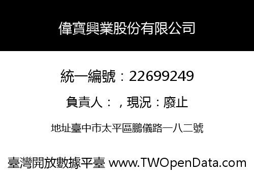 偉寶興業股份有限公司