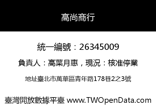 高尚商行
