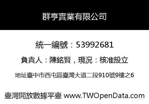 群亨實業有限公司