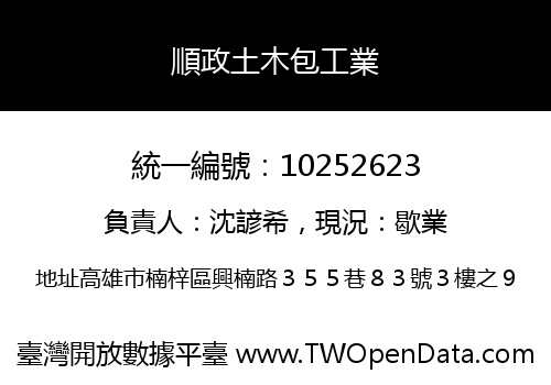 順政土木包工業