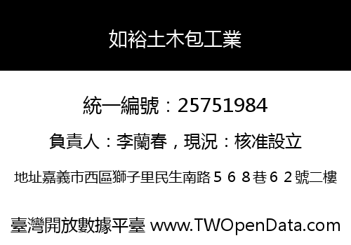如裕土木包工業