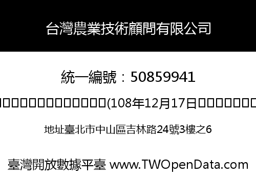 台灣農業技術顧問有限公司