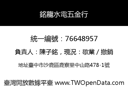 銘龍水電五金行