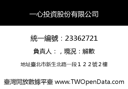 一心投資股份有限公司