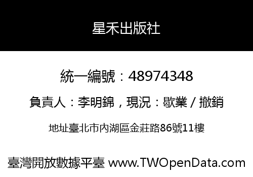 星禾出版社