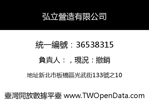 弘立營造有限公司