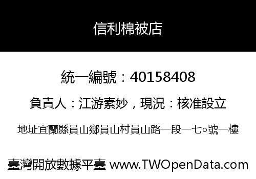 信利棉被店