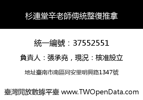 杉連堂辛老師傳統整復推拿
