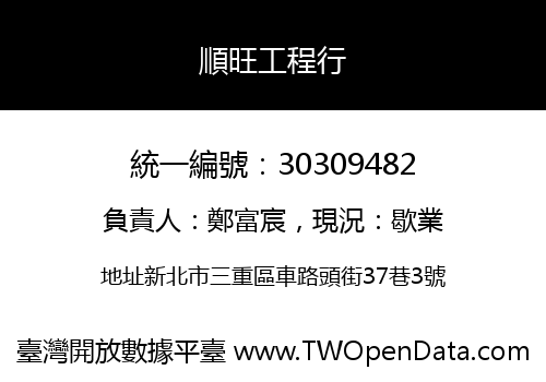 順旺工程行