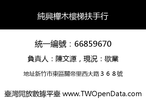 純興櫸木樓梯扶手行