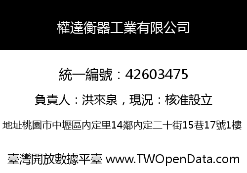 權達衡器工業有限公司