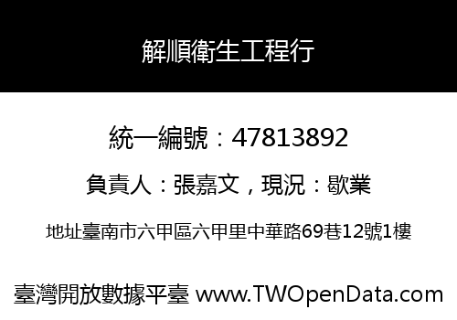 解順衛生工程行