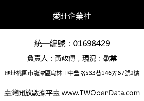 愛旺企業社