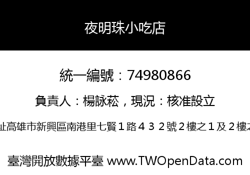 夜明珠小吃店