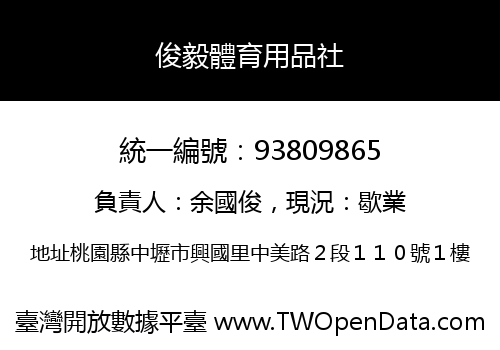 俊毅體育用品社
