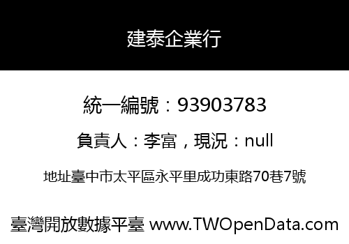 建泰企業行