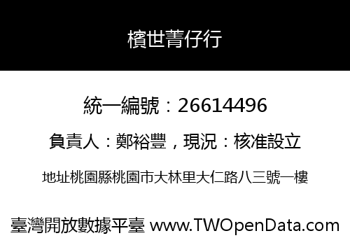 檳世菁仔行