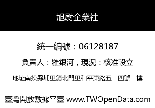 旭尉企業社