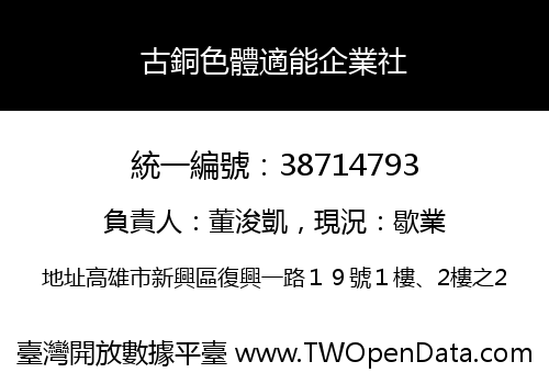 古銅色體適能企業社