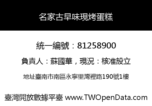 名家古早味現烤蛋糕