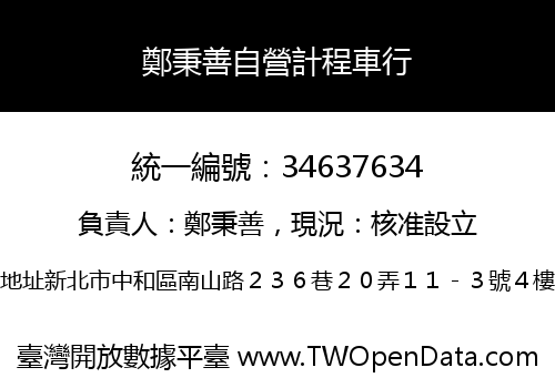 鄭秉善自營計程車行