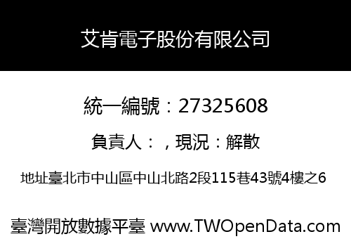 艾肯電子股份有限公司