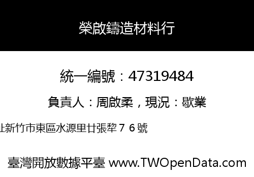榮啟鑄造材料行