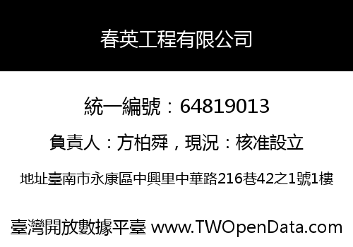 春英工程有限公司