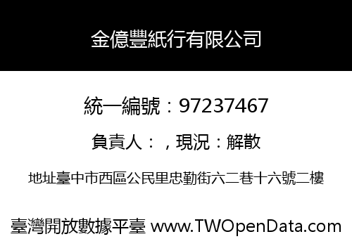 金億豐紙行有限公司