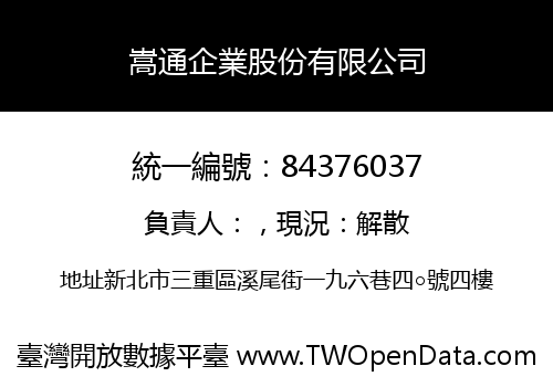 嵩通企業股份有限公司