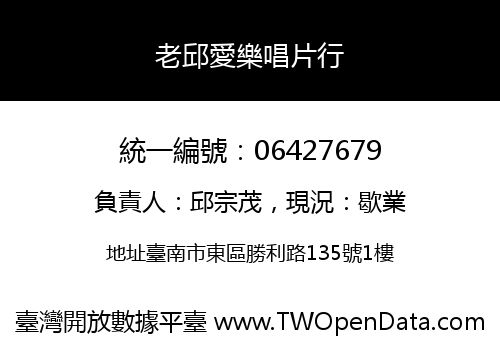 老邱愛樂唱片行