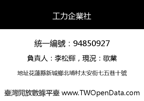 工力企業社