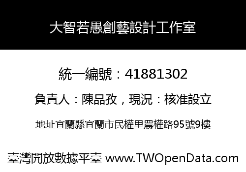 大智若愚創藝設計工作室