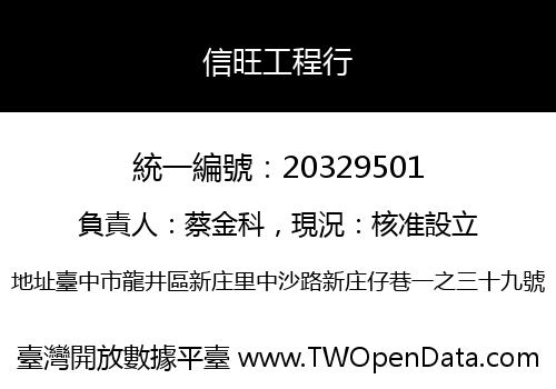 信旺工程行