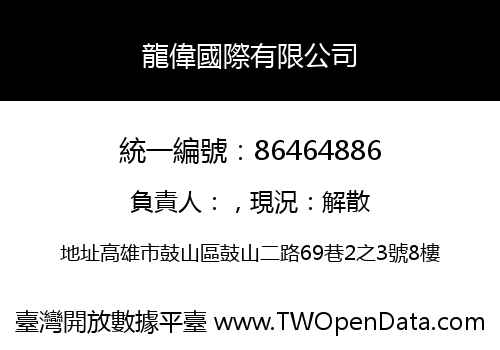 龍偉國際有限公司