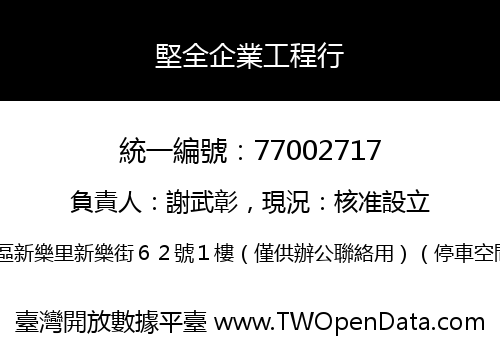 堅全企業工程行
